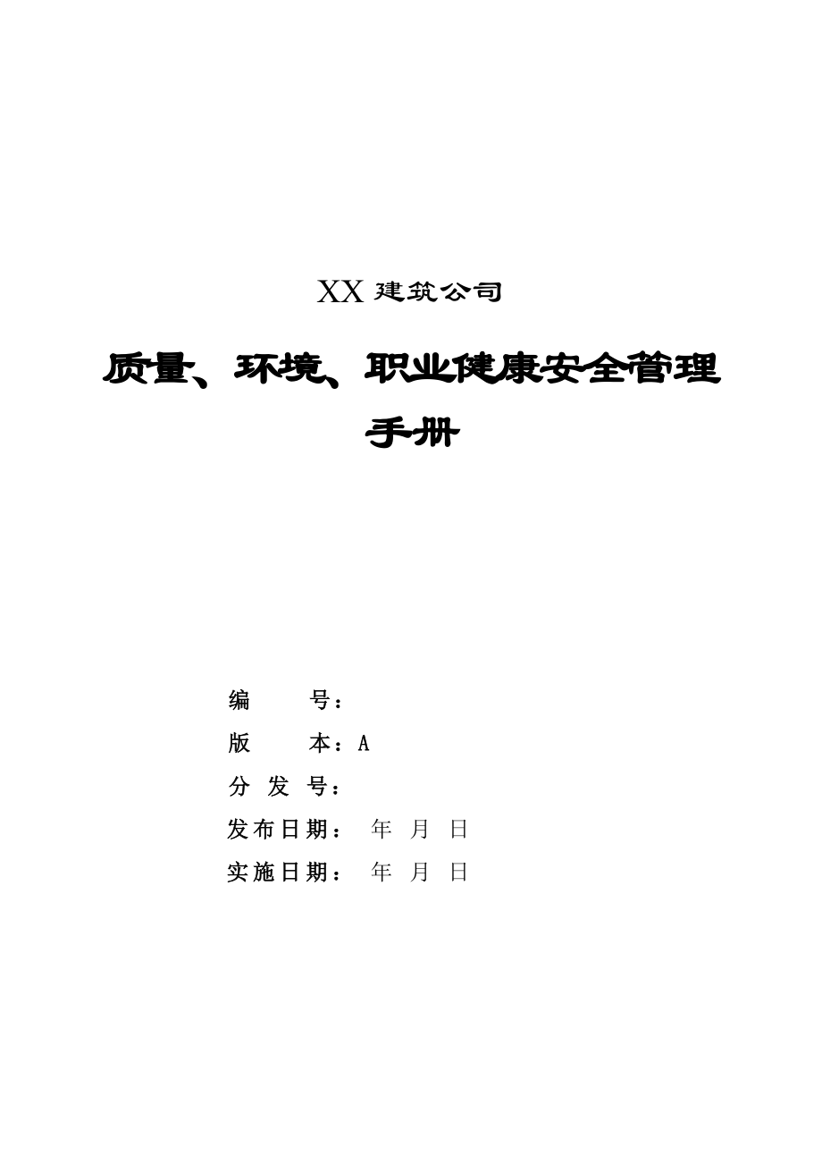 建筑企业质量、环境、职业健康安全管理手册【有非常好的借鉴价值】.doc_第1页