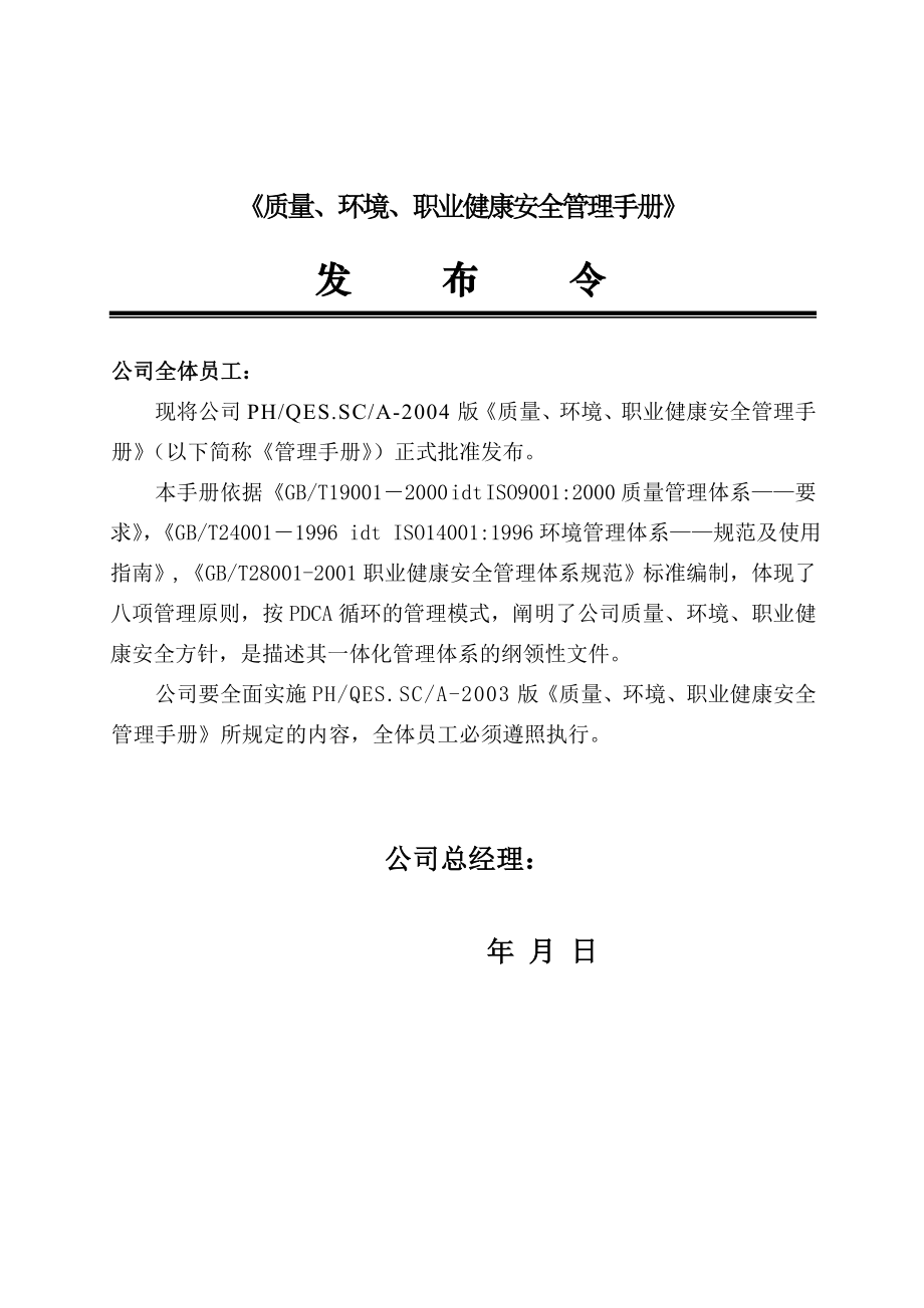 建筑企业质量、环境、职业健康安全管理手册【有非常好的借鉴价值】.doc_第2页