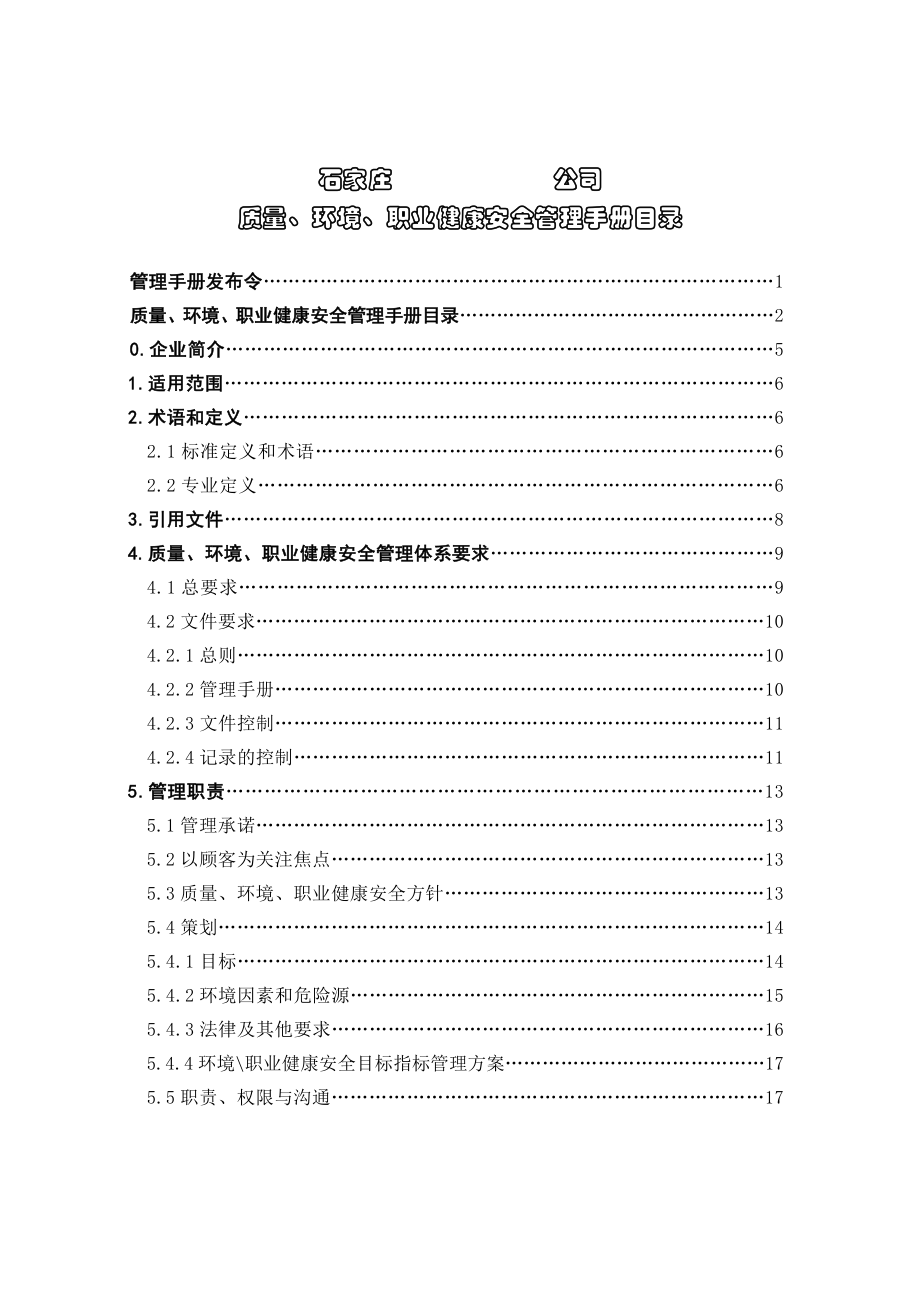 建筑企业质量、环境、职业健康安全管理手册【有非常好的借鉴价值】.doc_第3页