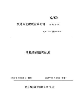 橡胶公司管理 质量管理制度 橡胶公司质量责任追究制度.doc