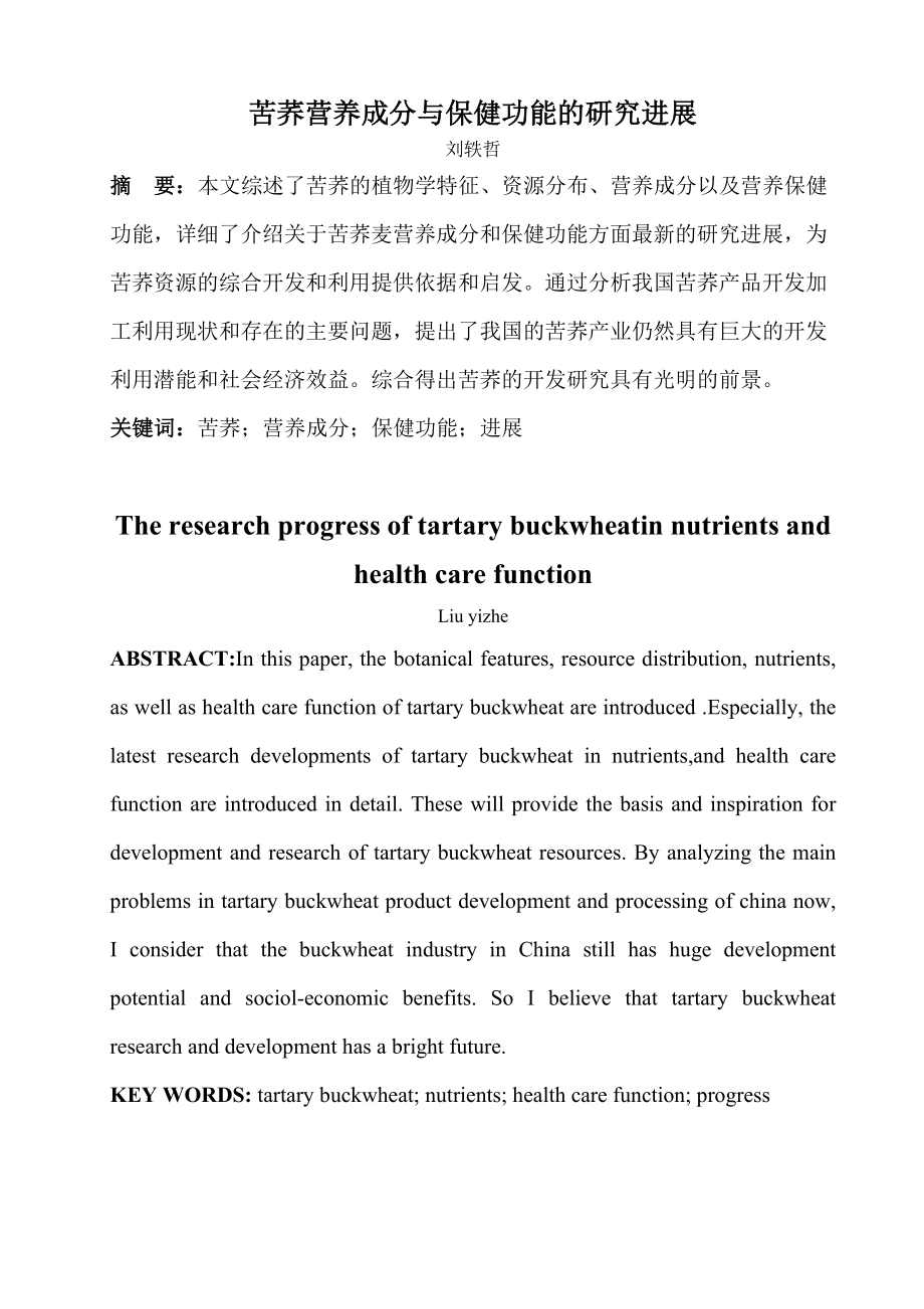 苦荞营养成分与保健功能的研究进展.doc_第1页