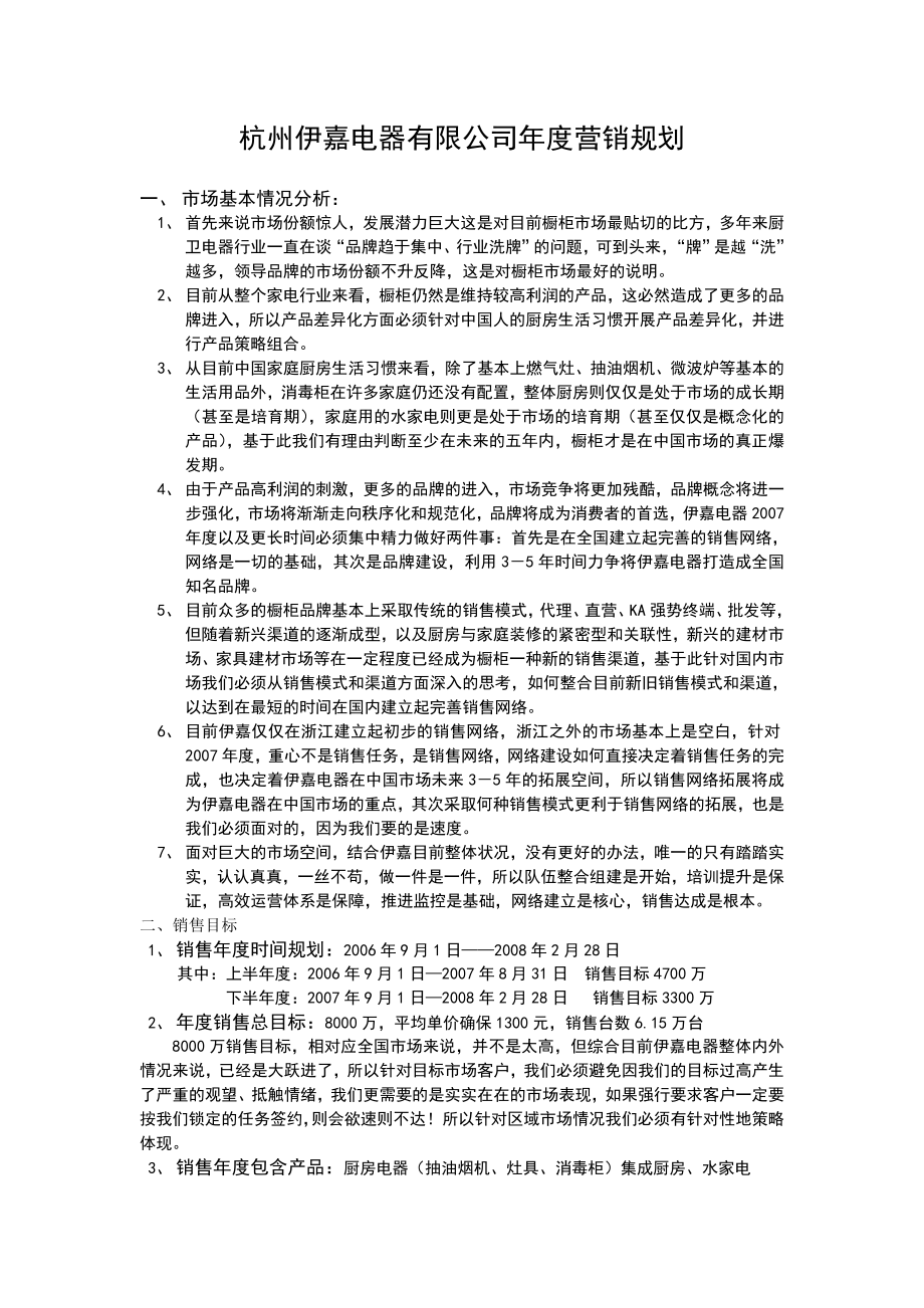 (经典)杭州电器公司销售规划.doc_第1页