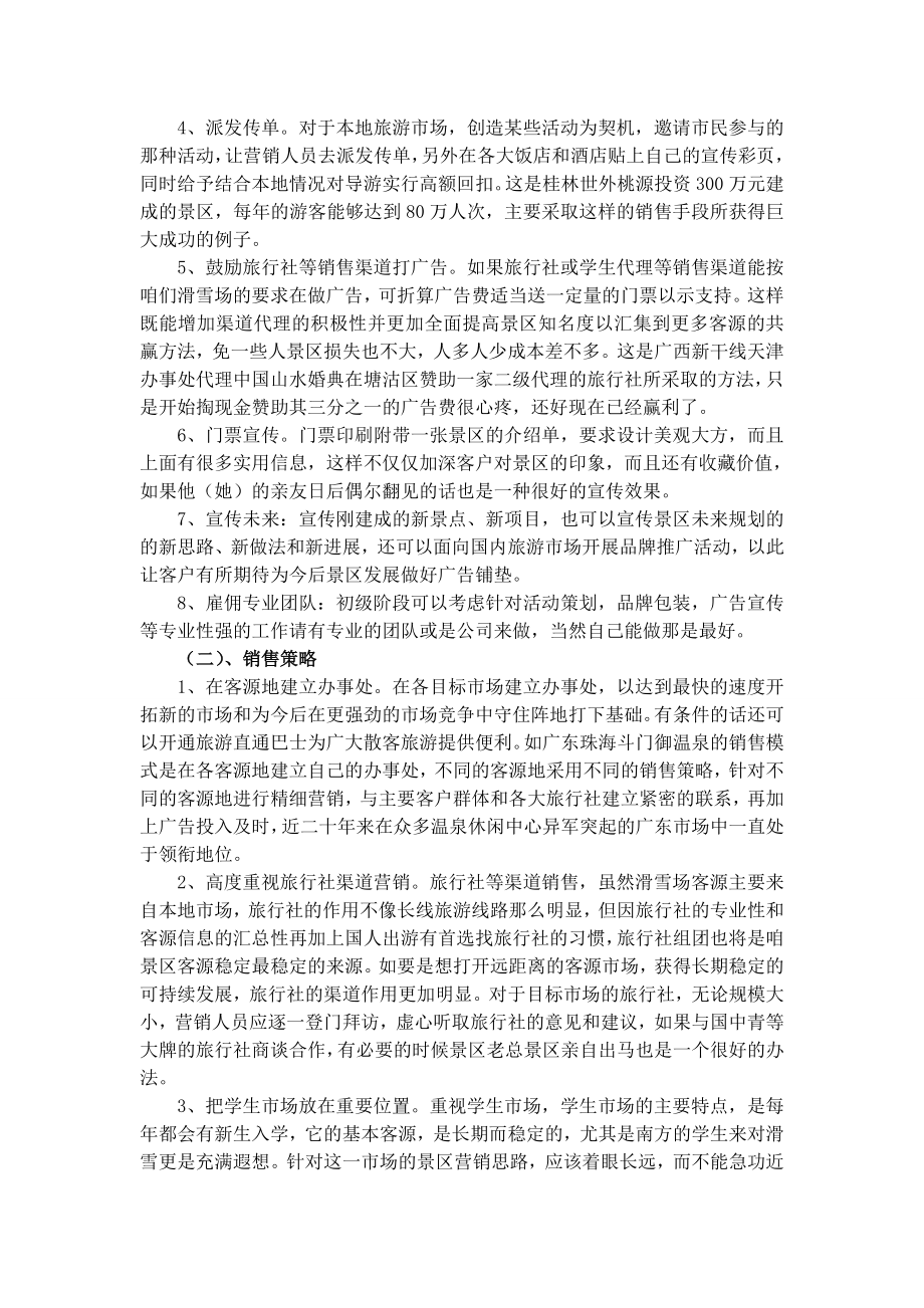 国际滑雪场销售方案下载.doc_第3页