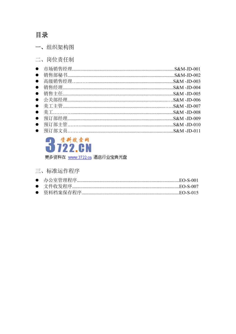 酒店运转手册岗位职责、SOP、制度程序(市场销售部 doc.doc_第2页