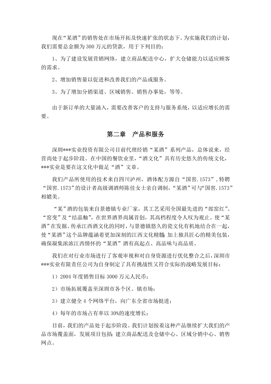 某酒销售商业计划书.doc_第3页