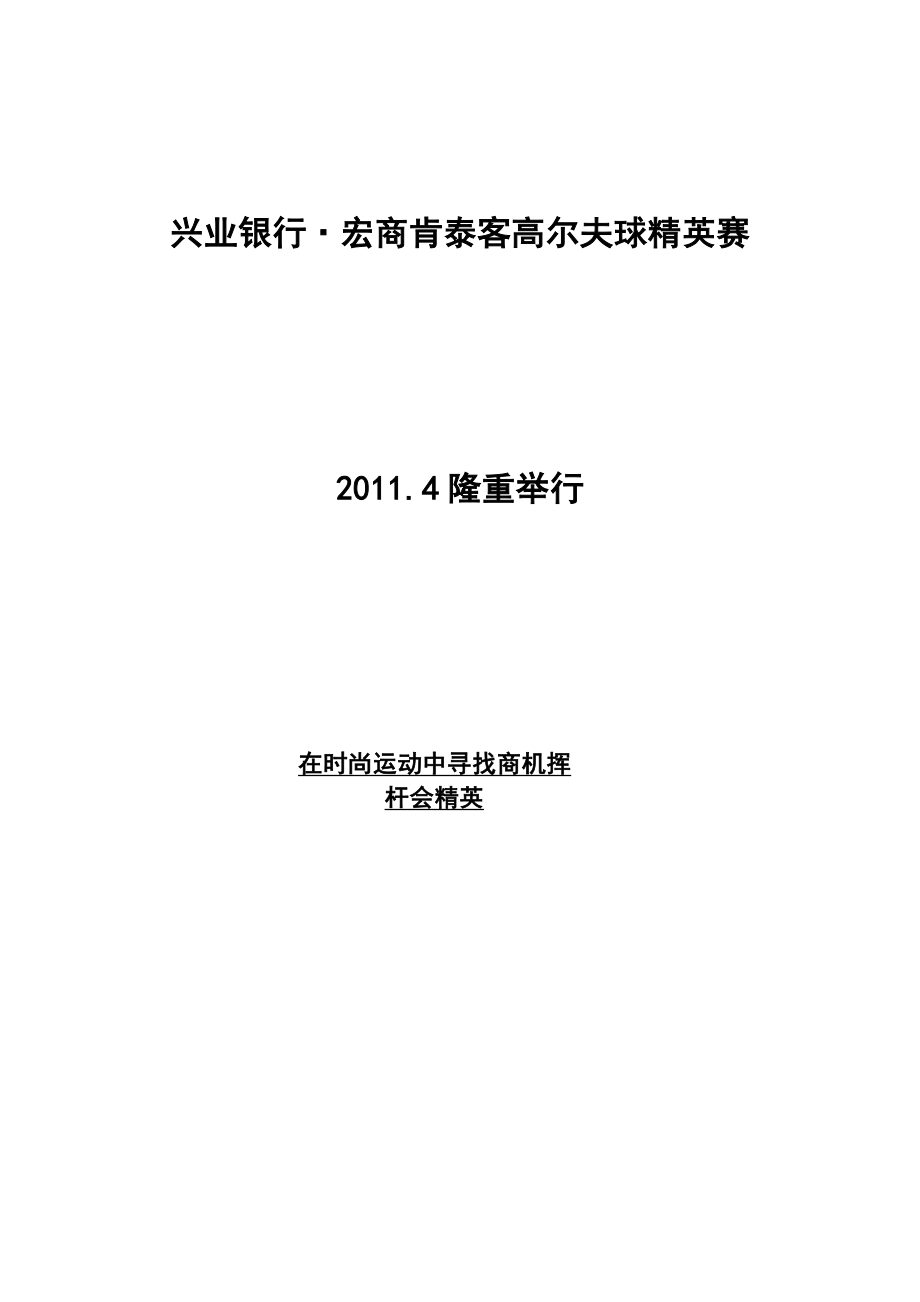 兴业银行高尔夫精英赛方案.doc_第1页