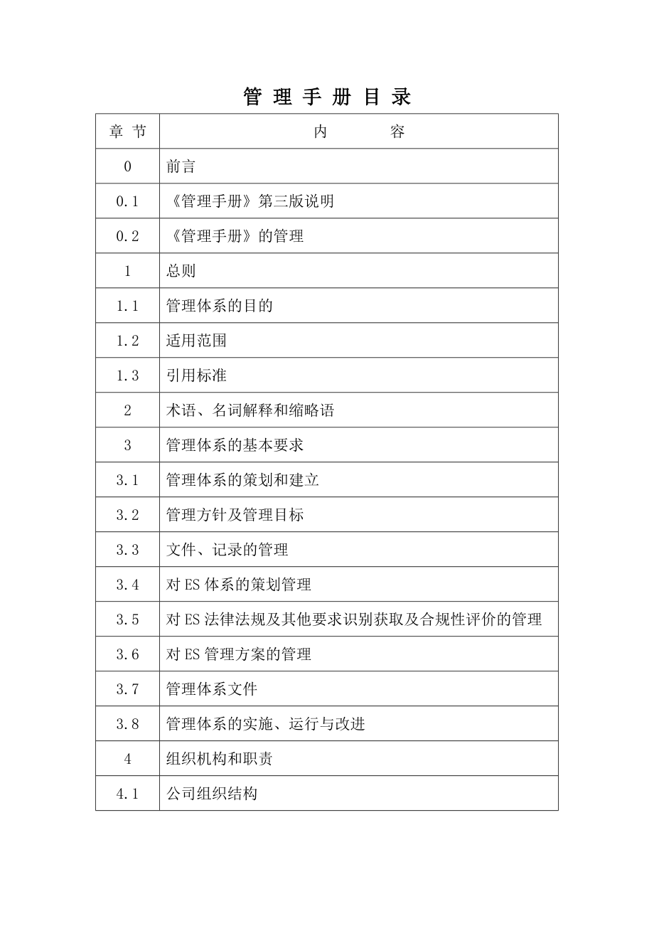 质量环境职业健康安全管理体系管理手册(ZYSC03).doc_第3页