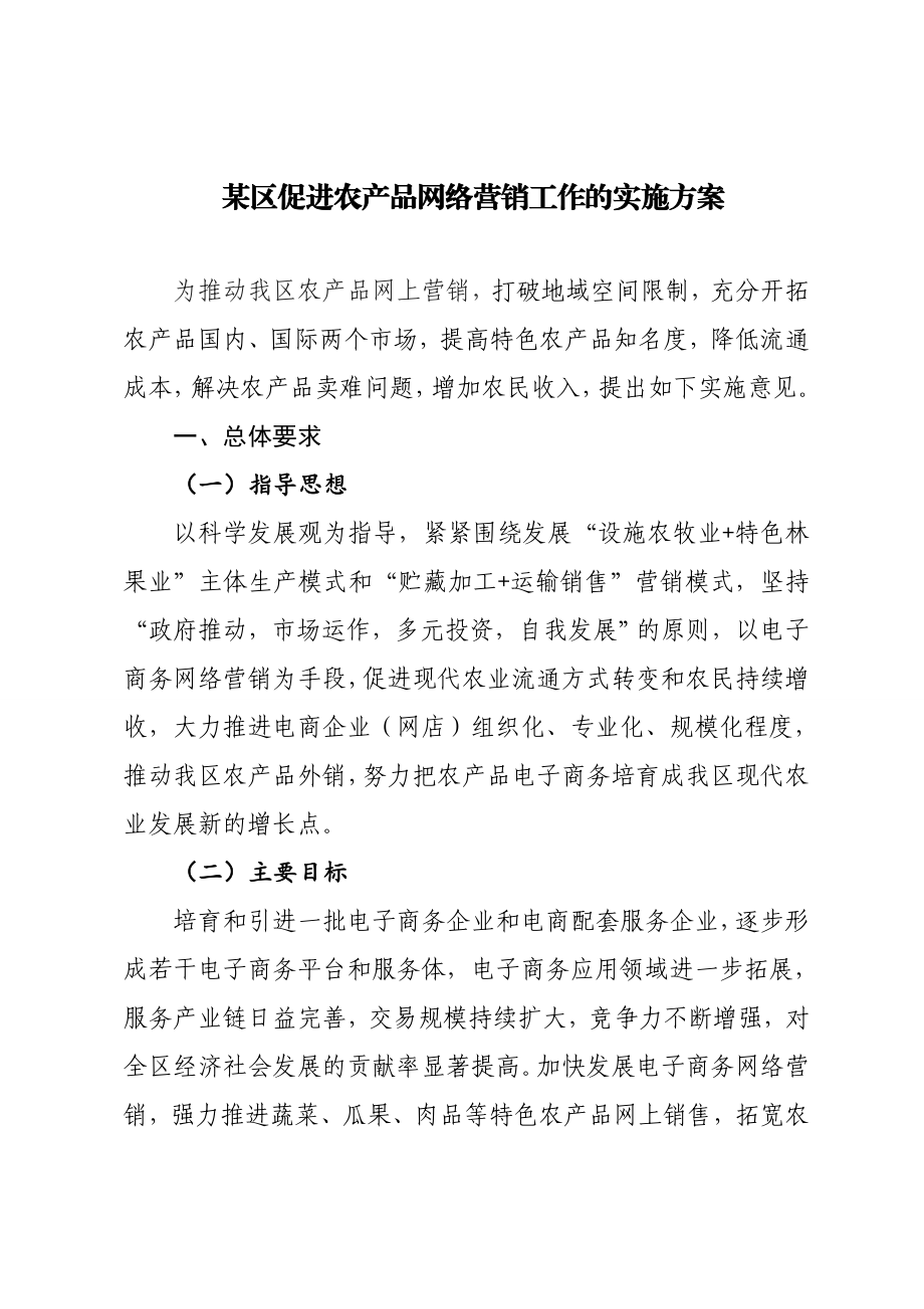 区政府农产品电子商务运营销售意见稿.doc_第1页