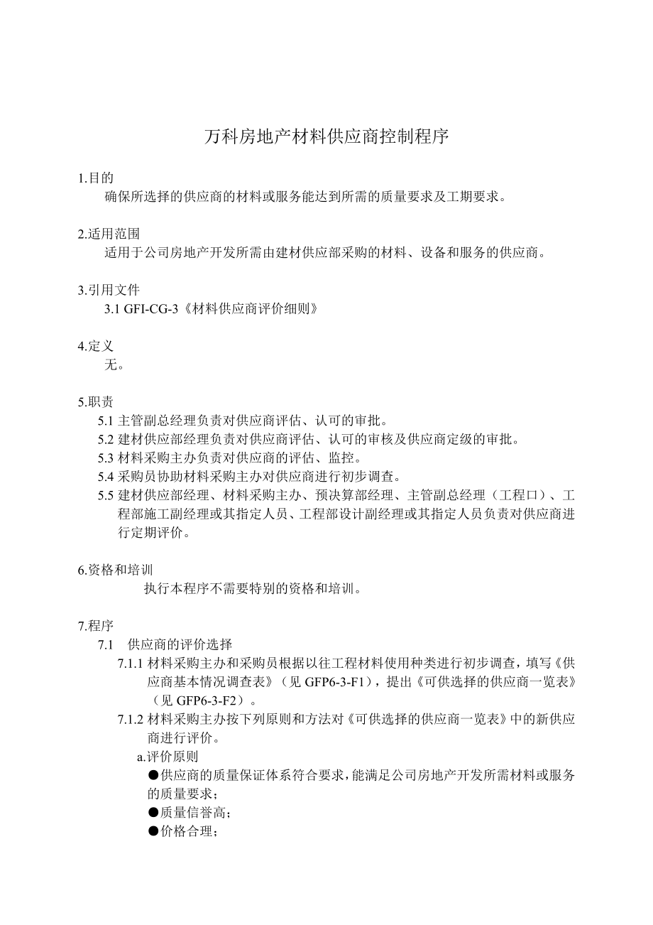 房地产公司材料供应商控制.doc_第1页