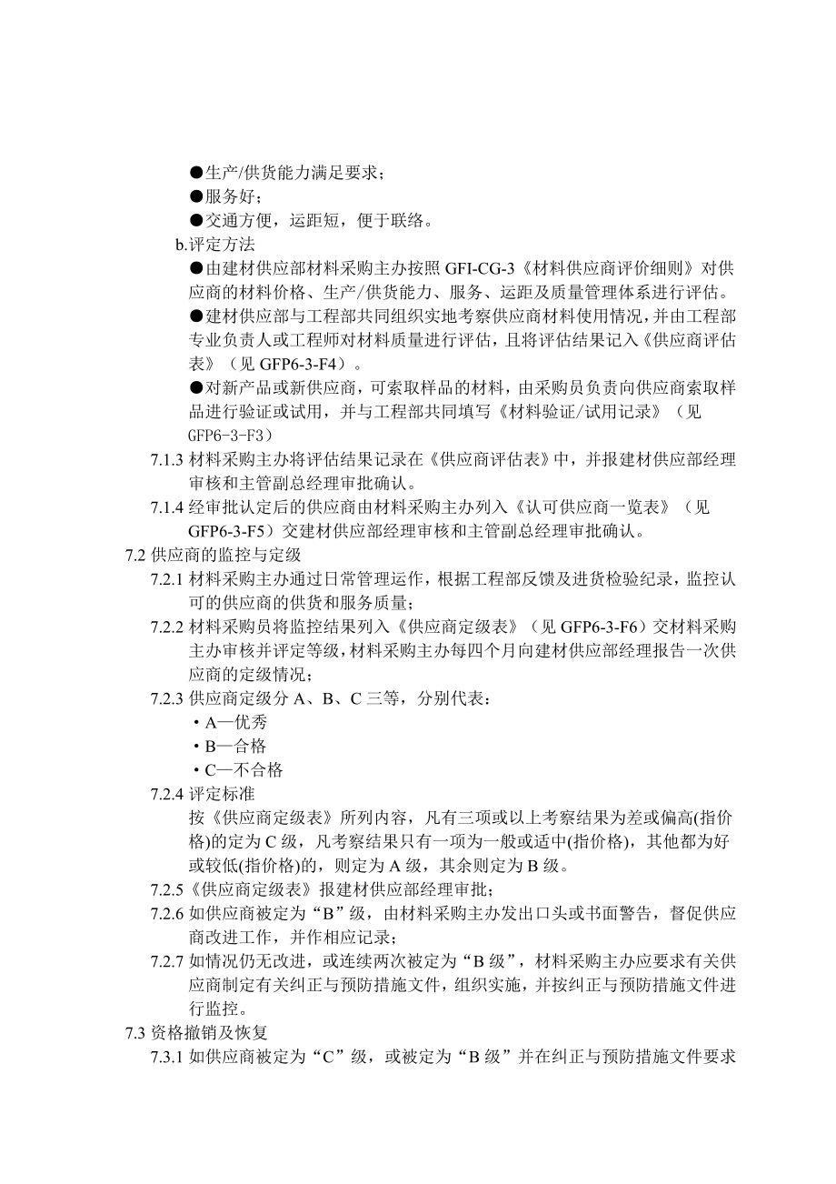 房地产公司材料供应商控制.doc_第2页