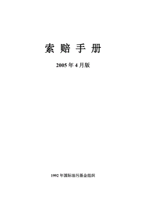 国际油污基金2005索赔手册.doc