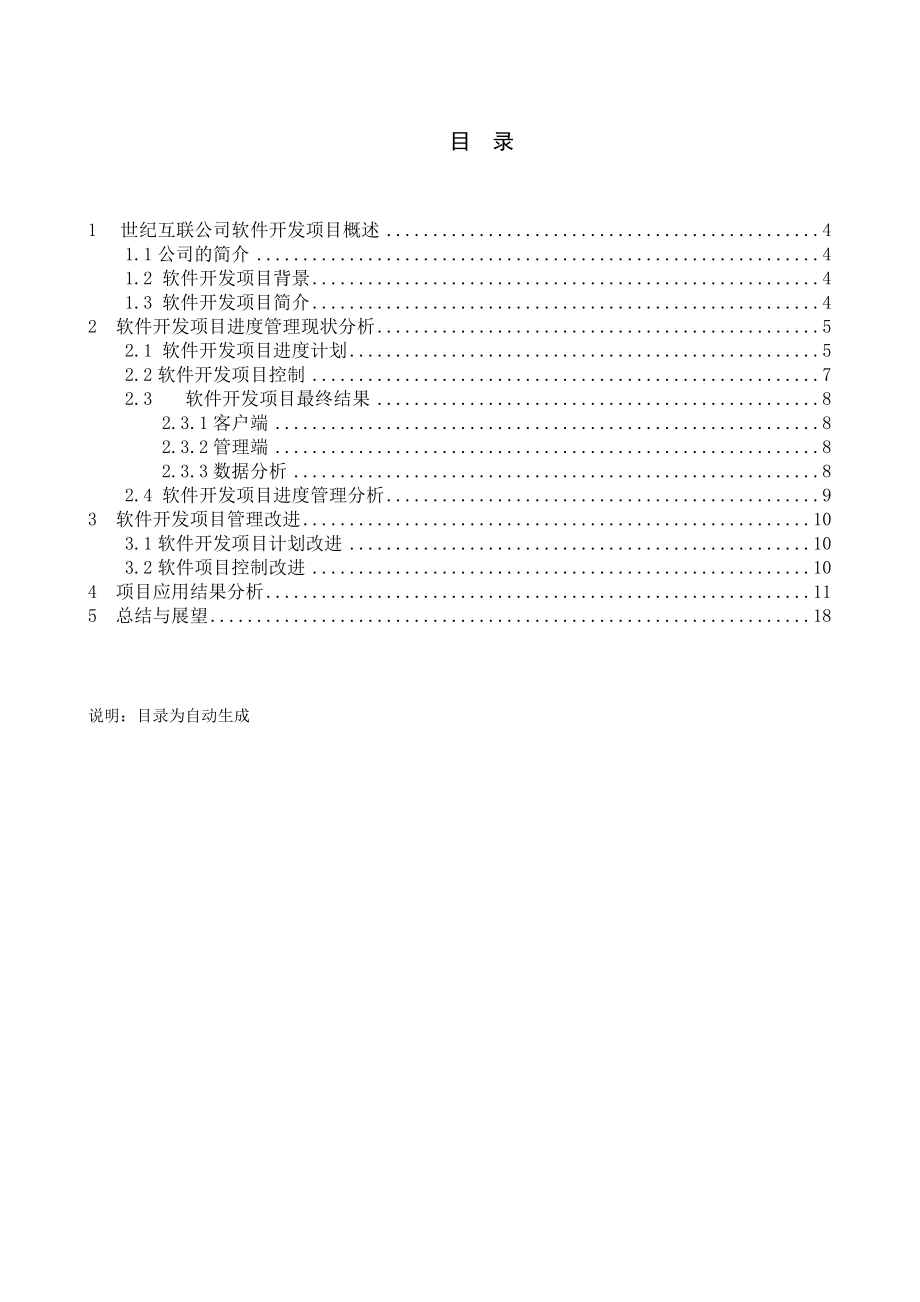 世纪互联软件开发项目进度管理研究信息管理论文.doc_第2页