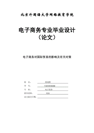 电子商务对国际贸易的影响及有关对策(周琦晔).doc