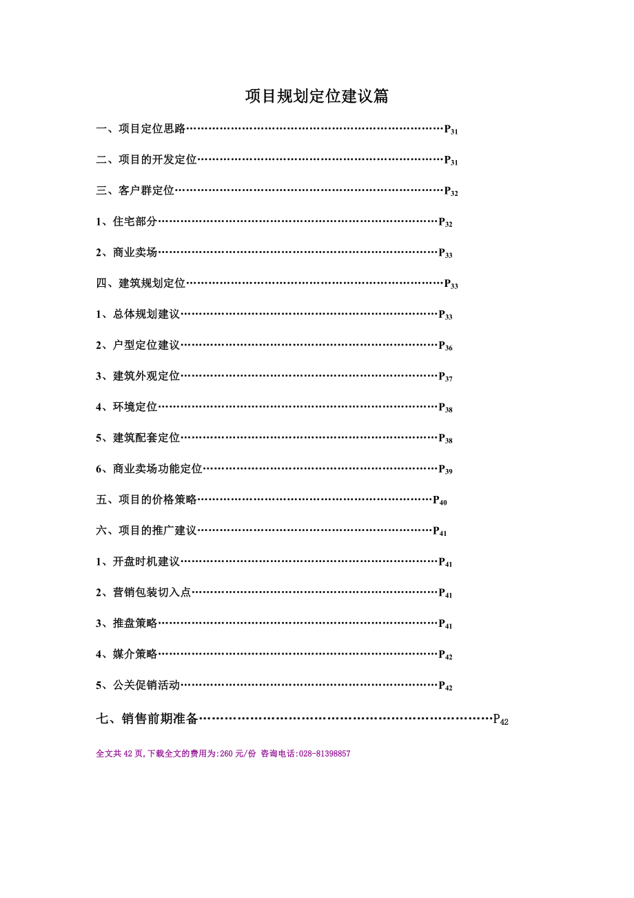 “成彭路8号”项目调研及定位建议报.doc_第3页