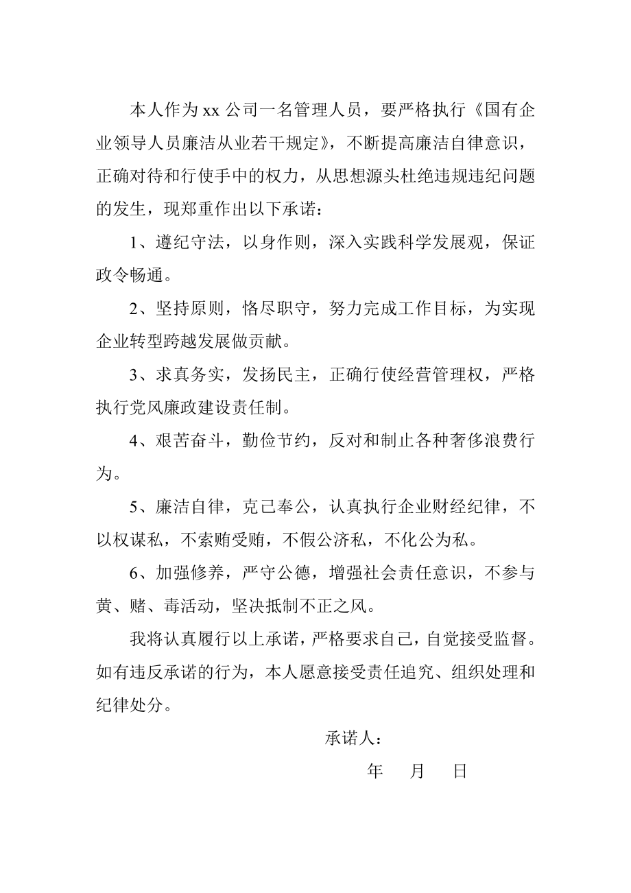 领导人员廉洁从业承诺书.doc_第2页