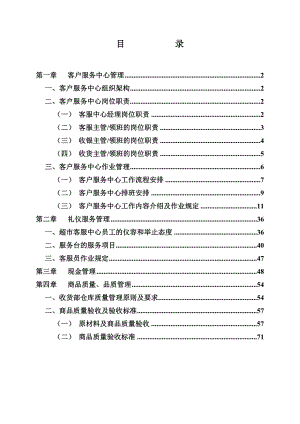 现代超市质量管理.doc