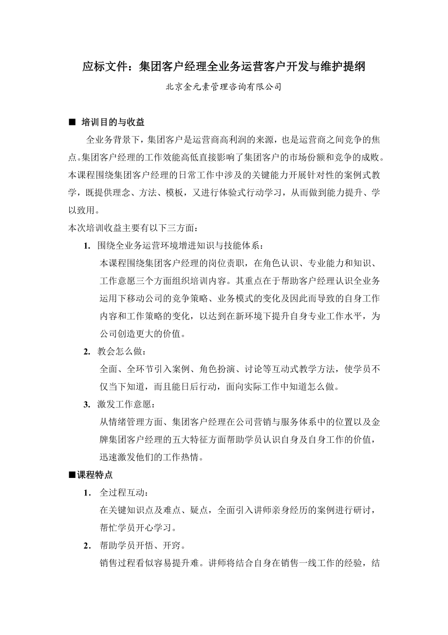 集团客户经理全业务运营客户开发与维护提纲.doc_第1页