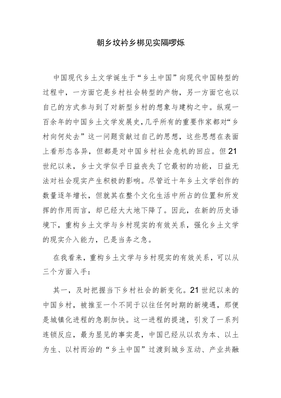 重构乡土文学与乡村现实的有效关系.docx_第1页