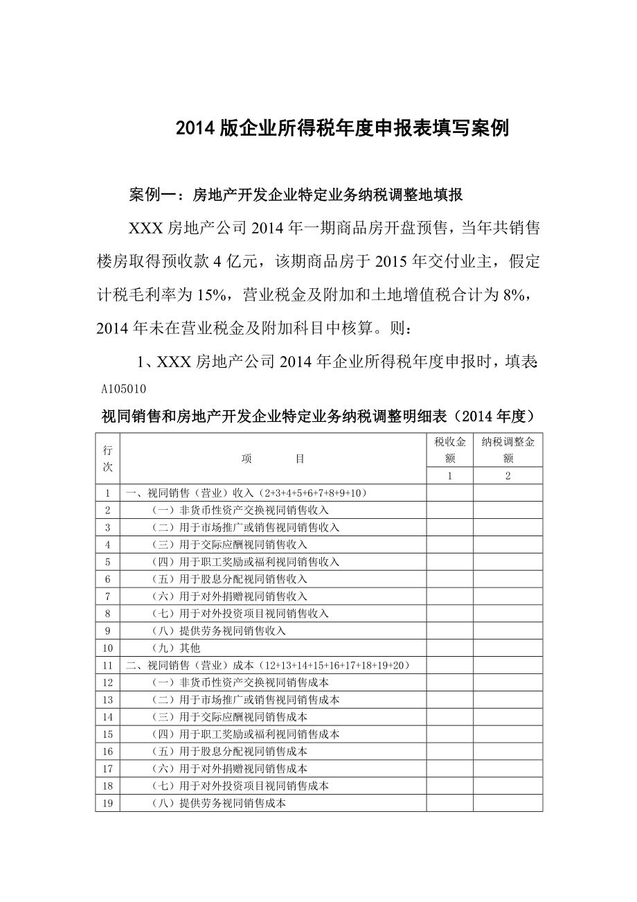 企业所得税申报表填写案例.doc_第1页