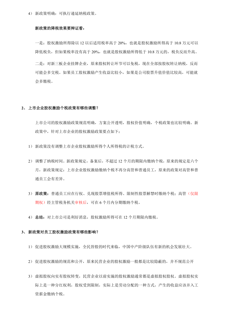 个税政策调整后股权激励如何筹划？.doc_第2页