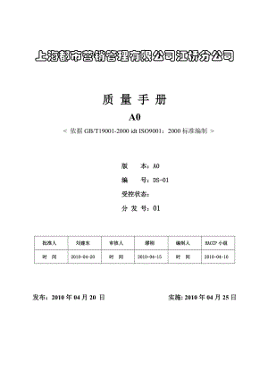 都市营销江桥分公司质量手册A0.doc