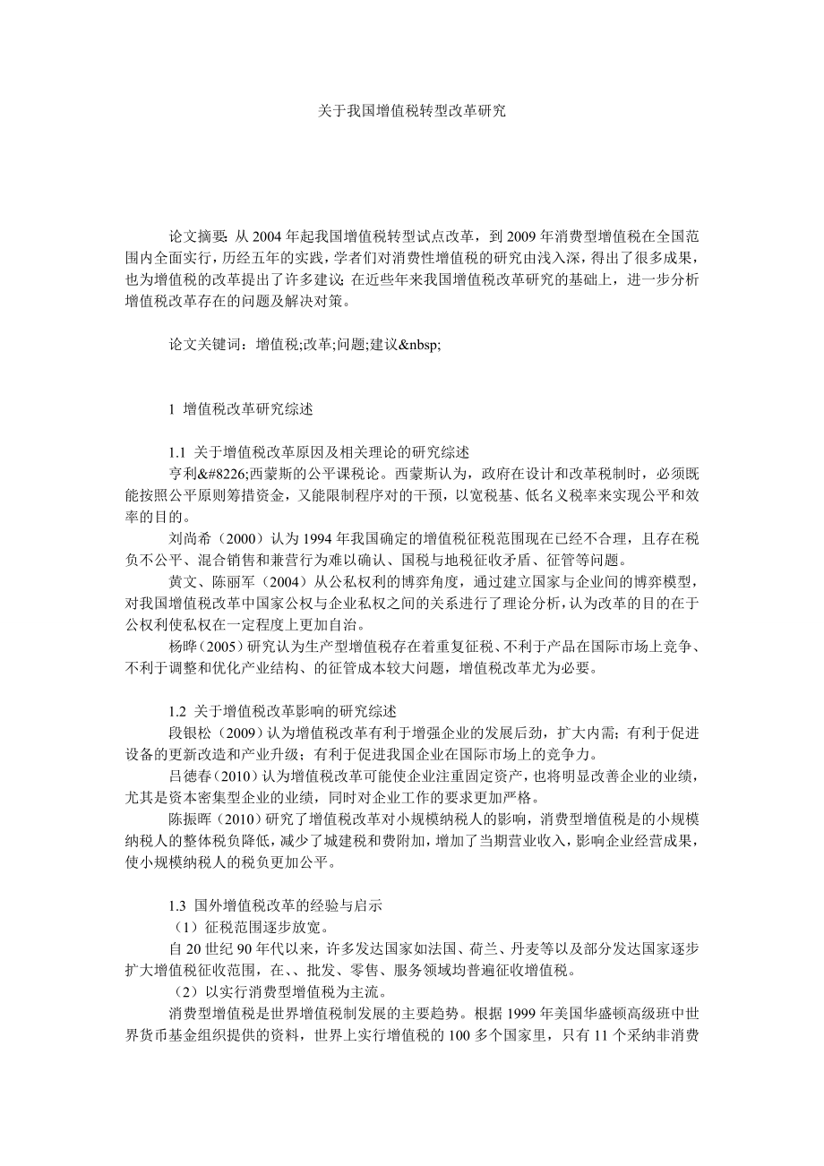 关于我国增值税转型改革研究.doc_第1页