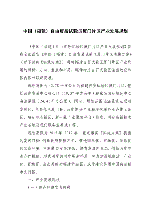 5905013433中国（福建）自由贸易试验区厦门片区产业发展规划.doc