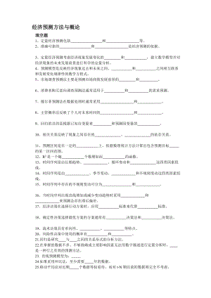 经济预测方法与概论.doc