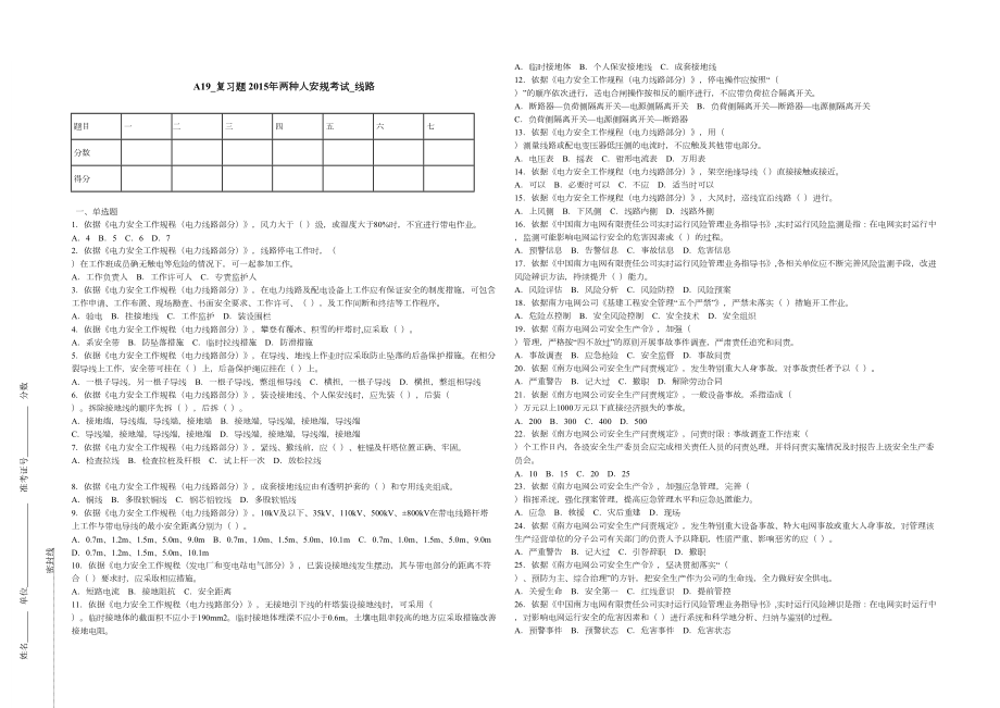 A19复习题 两种人安规考试线路.doc_第1页