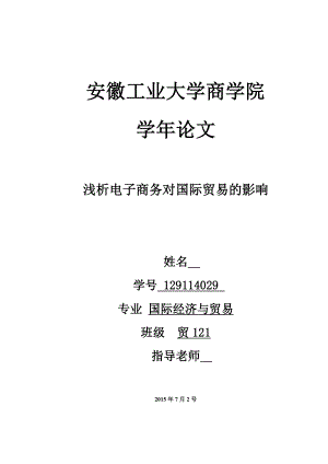 毕业论文浅析电子商务对国际贸易的影响.doc