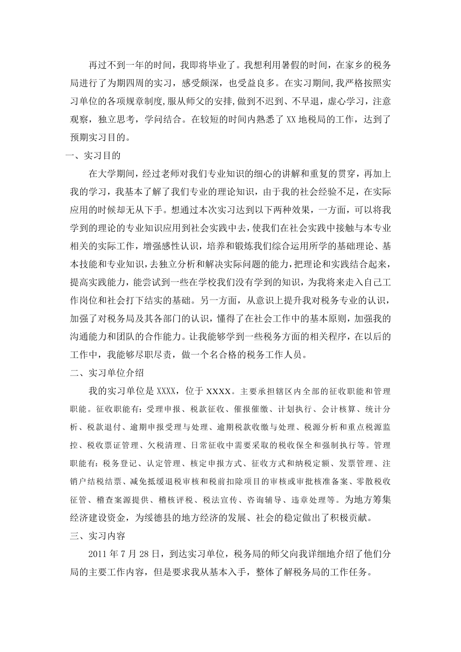 地方税务局实习报告.doc_第1页