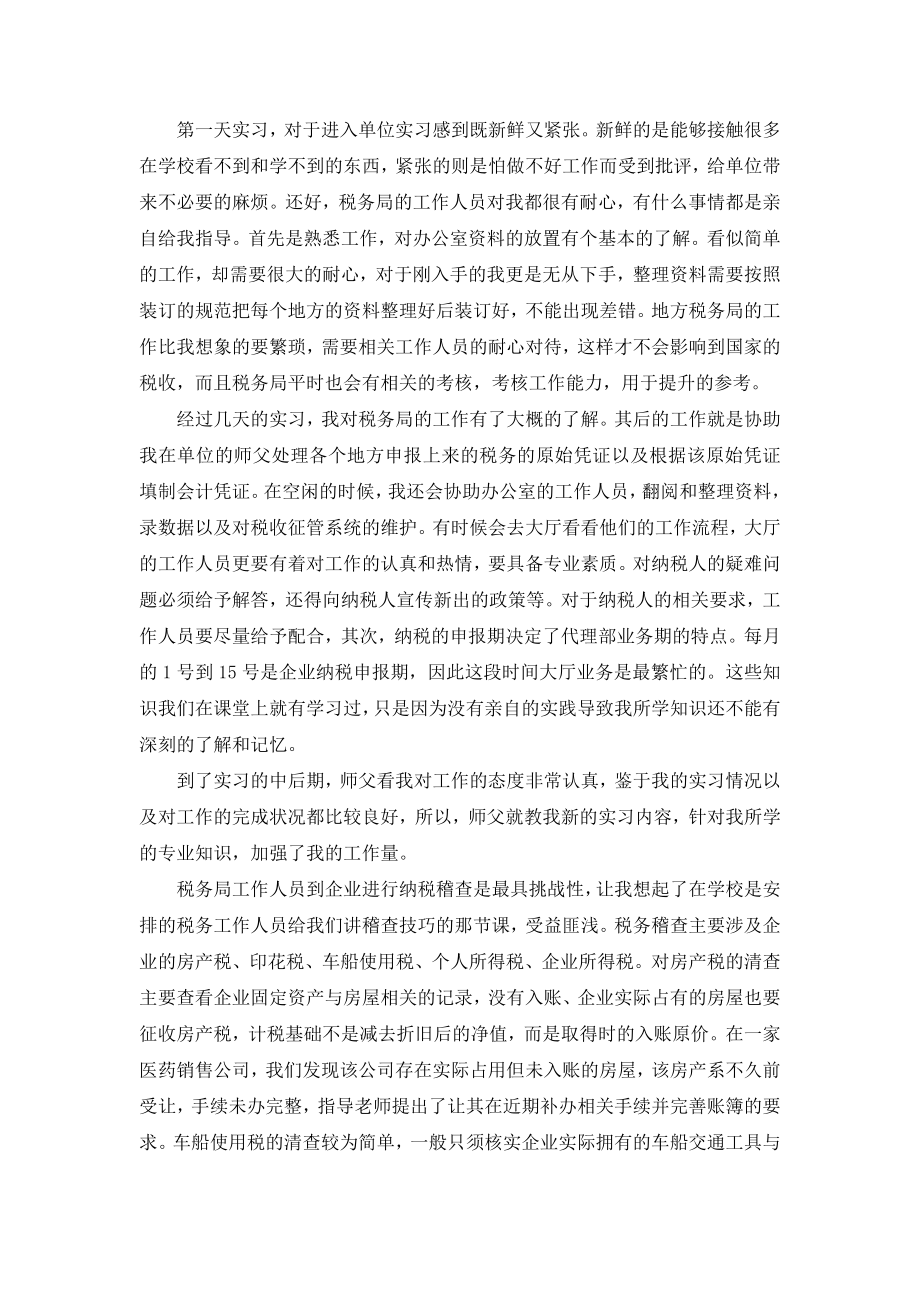 地方税务局实习报告.doc_第2页