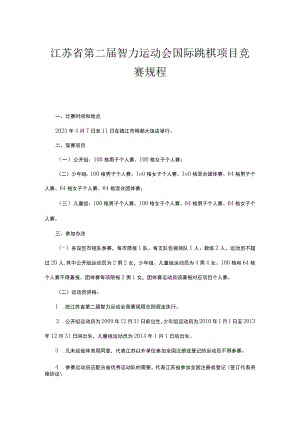 江苏省第二届智力运动会国际跳棋项目竞赛规程.docx