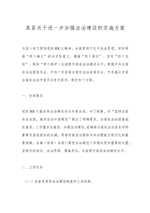 某县关于进一步加强法治建设的实施方案.docx