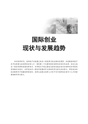 国际创业现状与发展趋势.doc