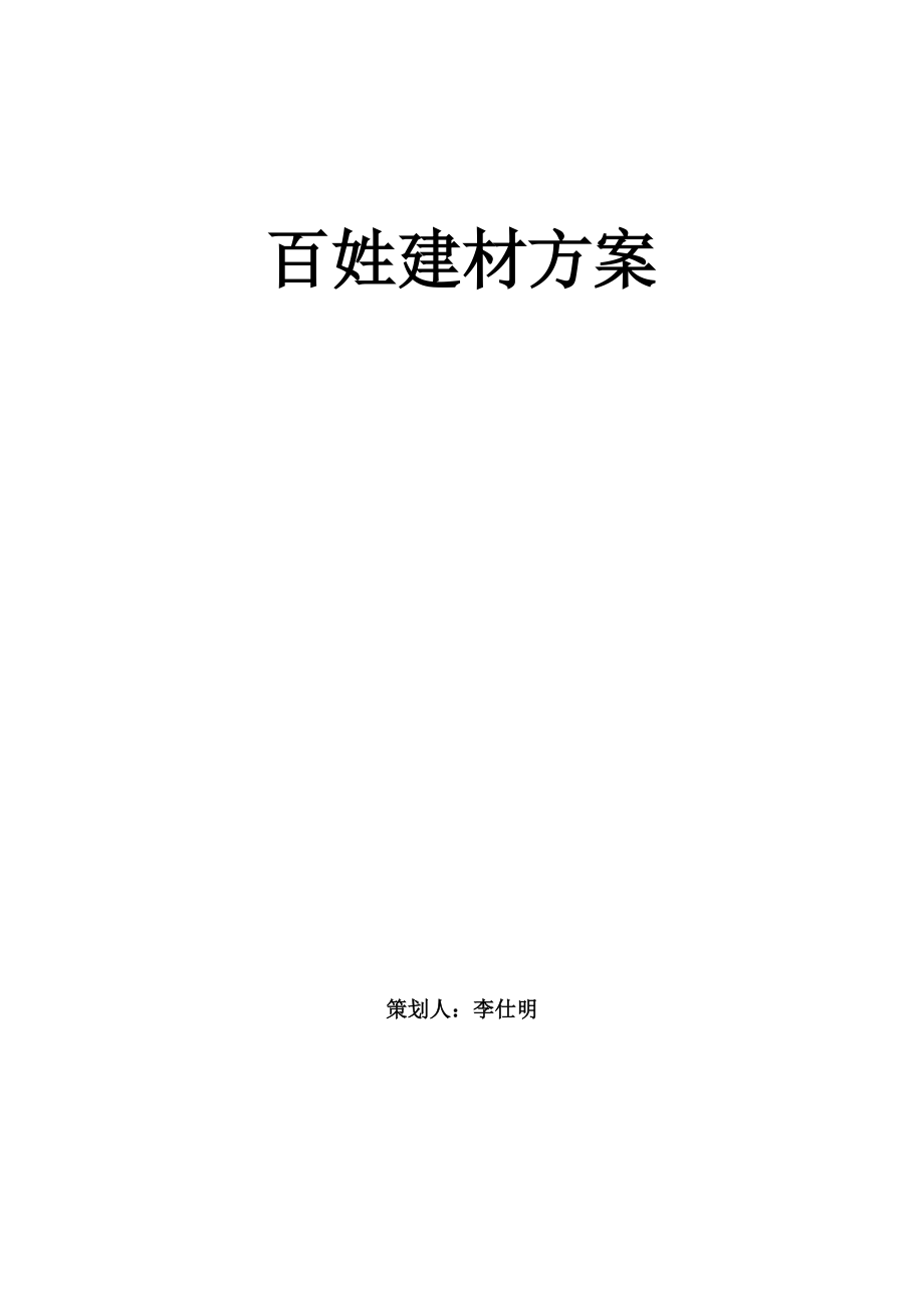 某地区农村建材销售方案.doc_第1页