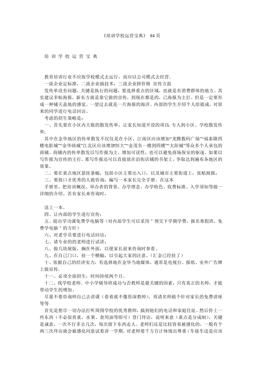 培训学校运营宝典 84页.doc_第1页