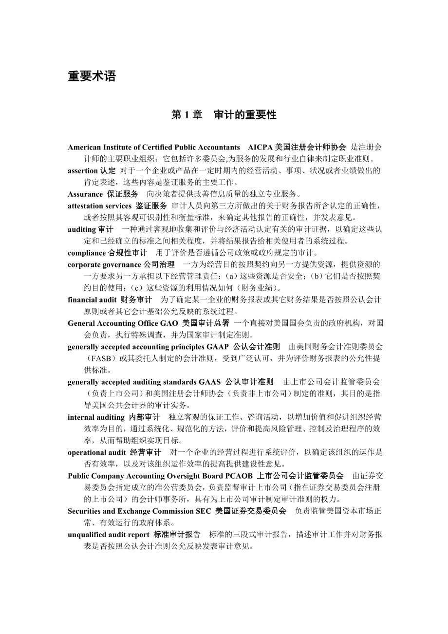 审计学重要术语.doc_第1页