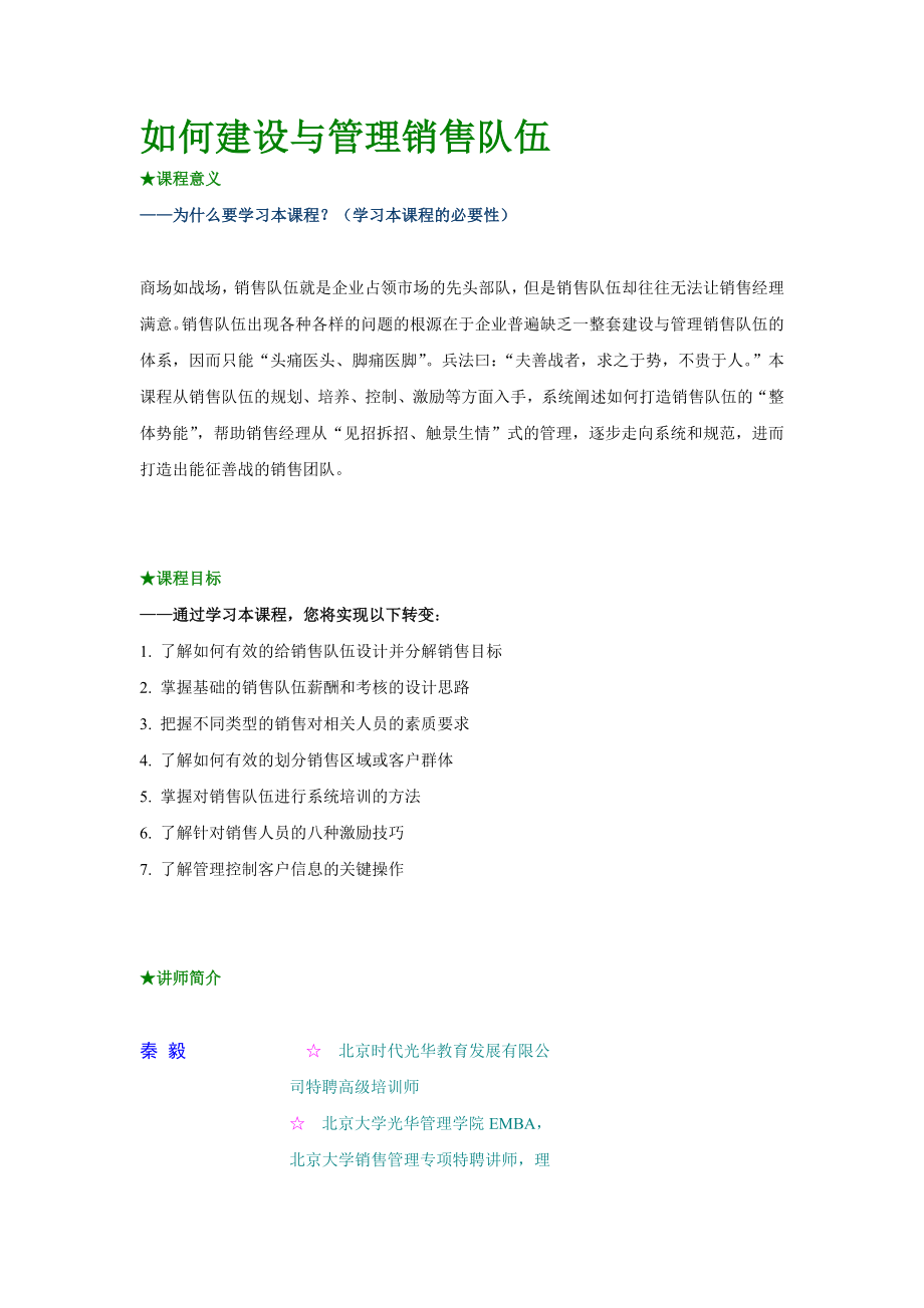 如何建设与管理销售队伍.doc_第1页