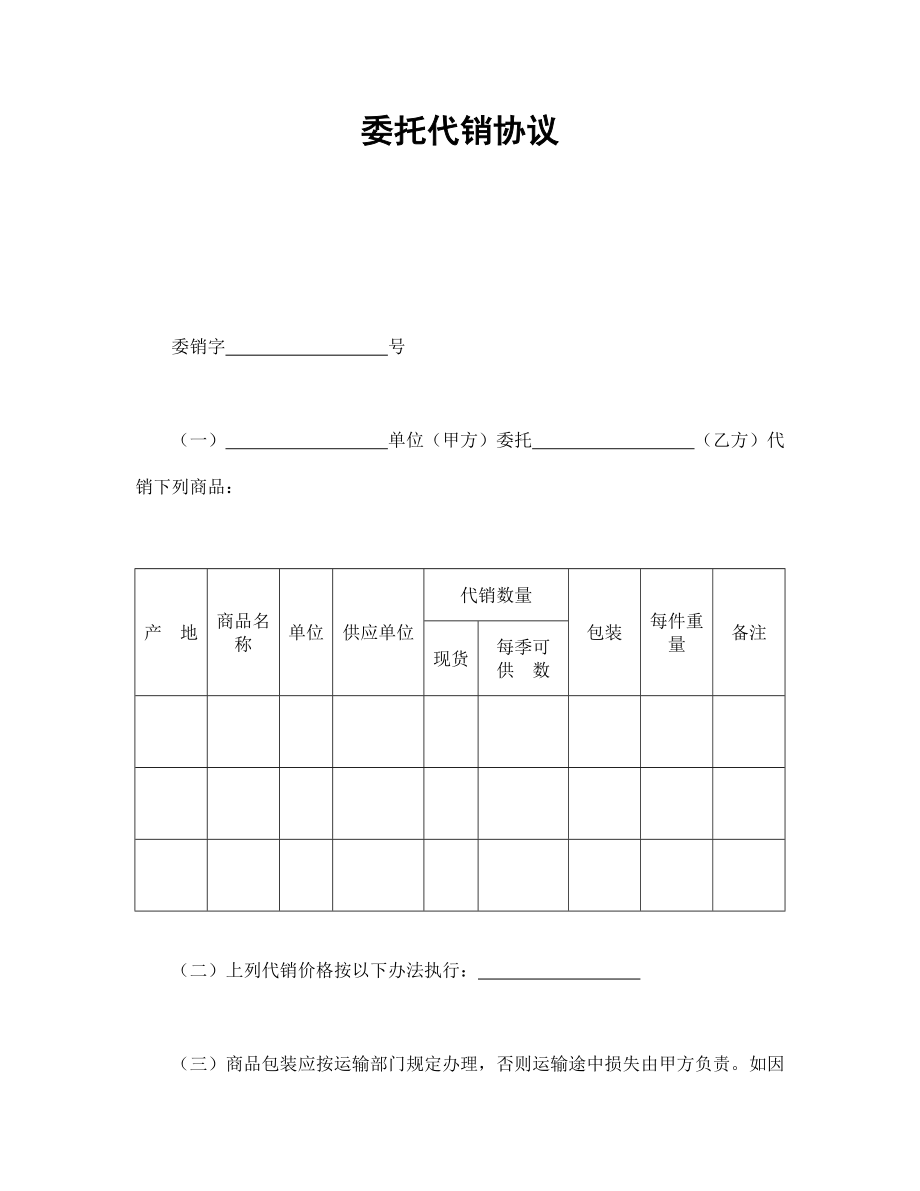 【精编原版】委托代销协议.doc_第1页