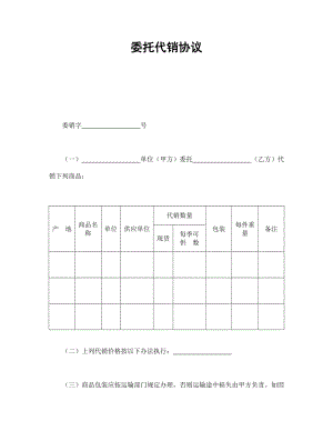 【精编原版】委托代销协议.doc