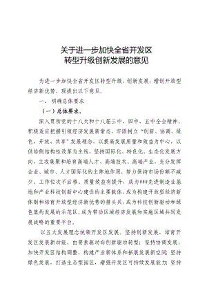 关于进一步加快全省开发区转型升级创新发展的意见.doc