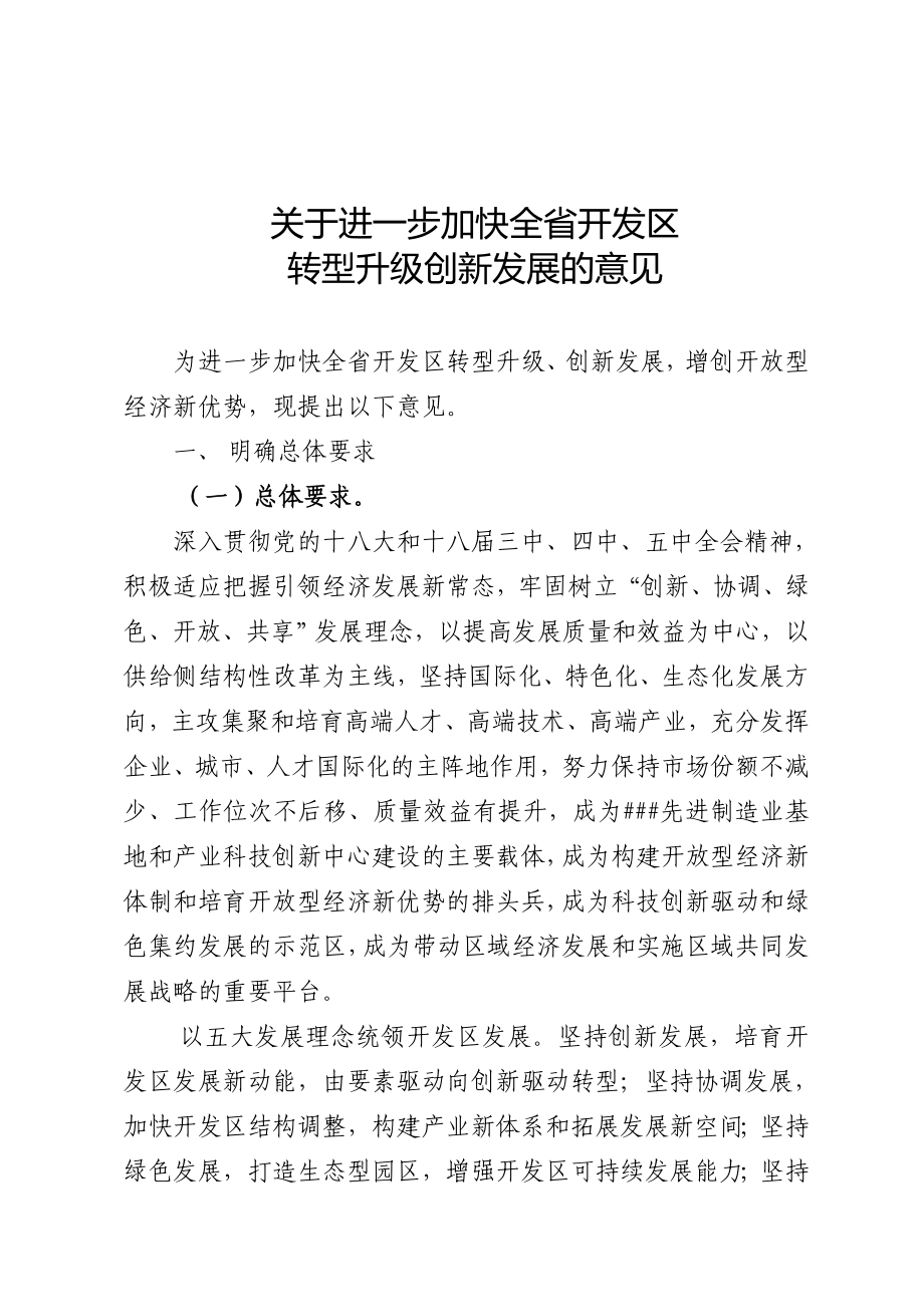 关于进一步加快全省开发区转型升级创新发展的意见.doc_第1页