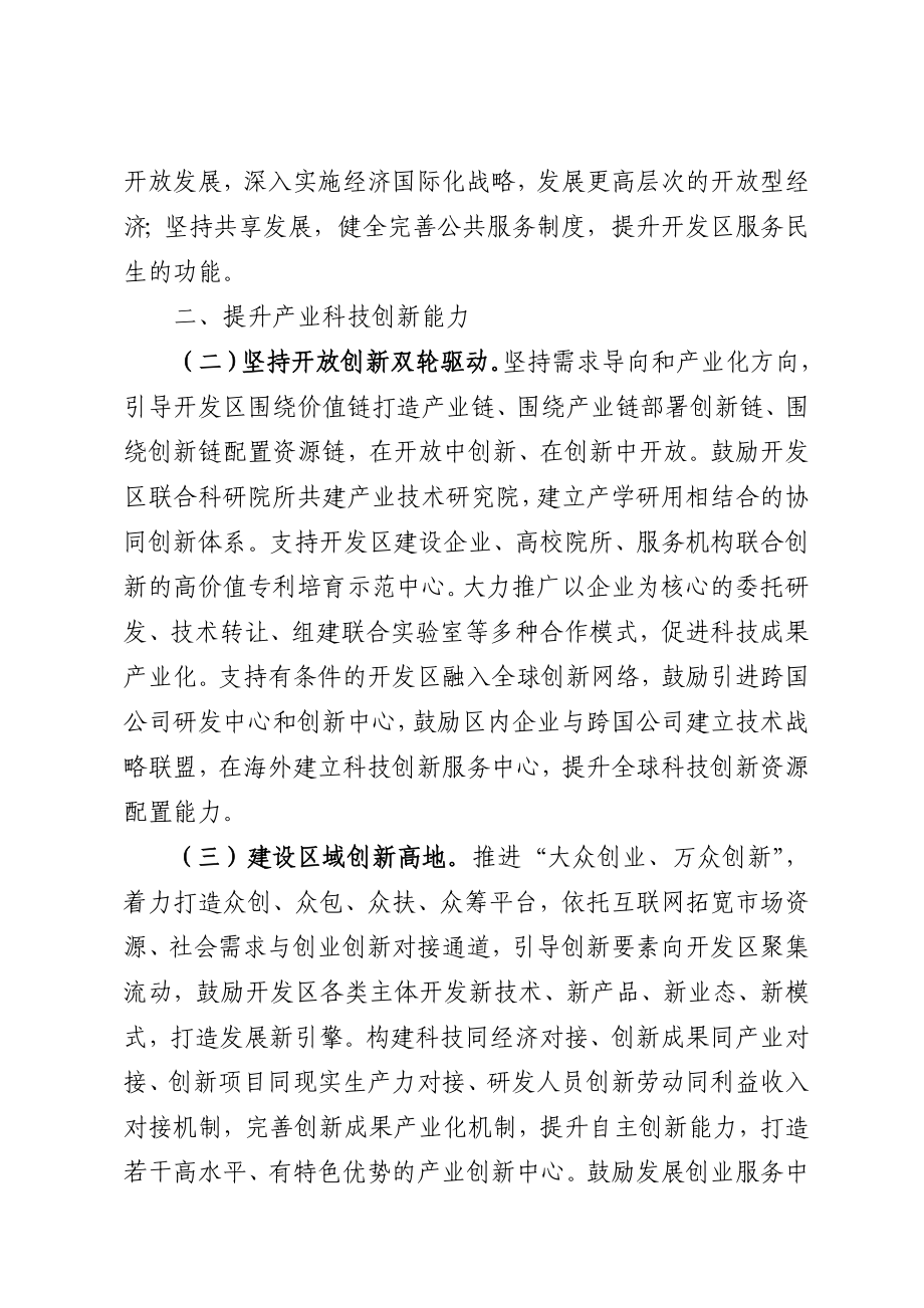 关于进一步加快全省开发区转型升级创新发展的意见.doc_第2页