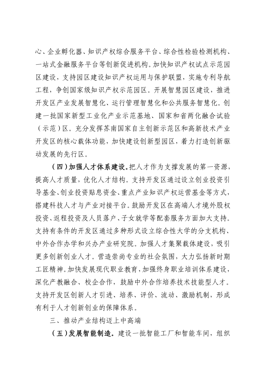 关于进一步加快全省开发区转型升级创新发展的意见.doc_第3页