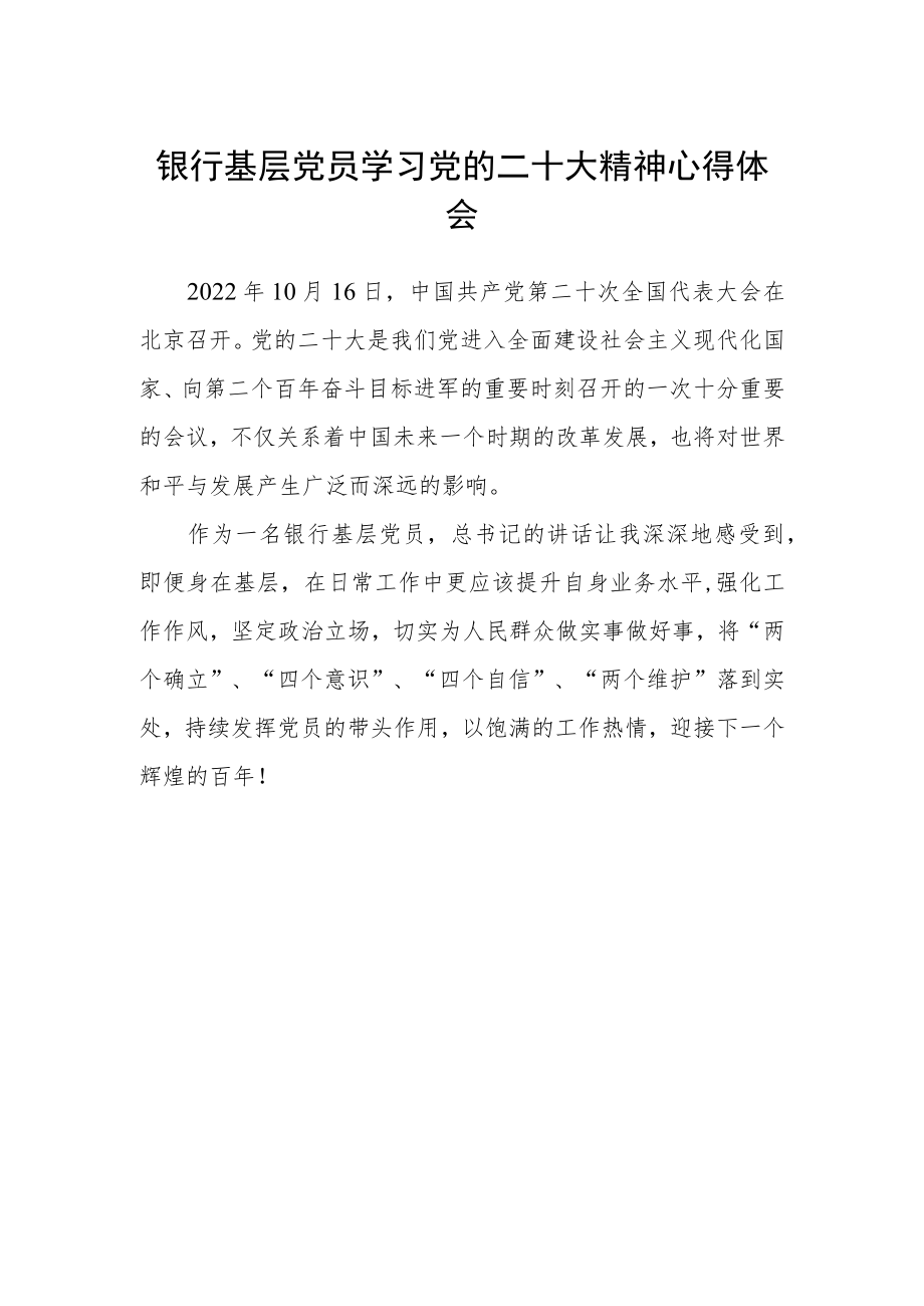 银行基层党员学习党的二十大精神心得体会范文.docx_第1页