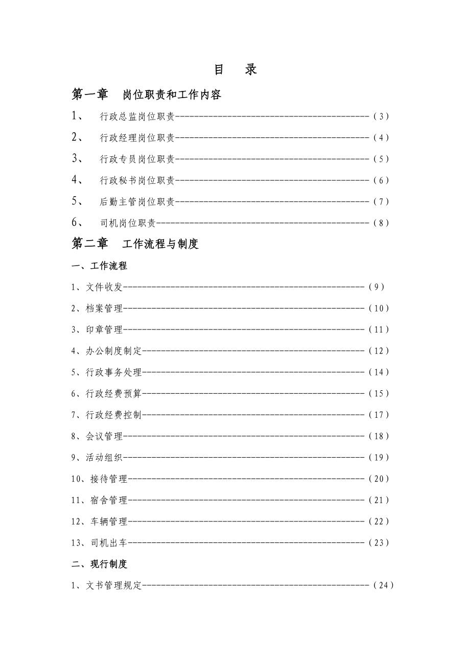 行政部运营手册.doc_第1页