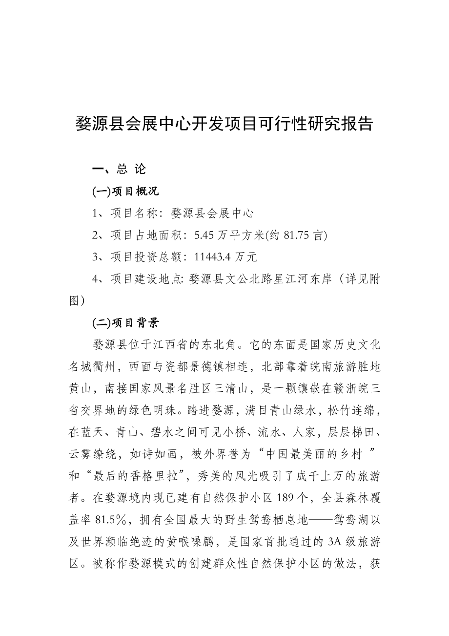 可研报告婺源县会展中心开发项目可行性研究报告.doc_第1页