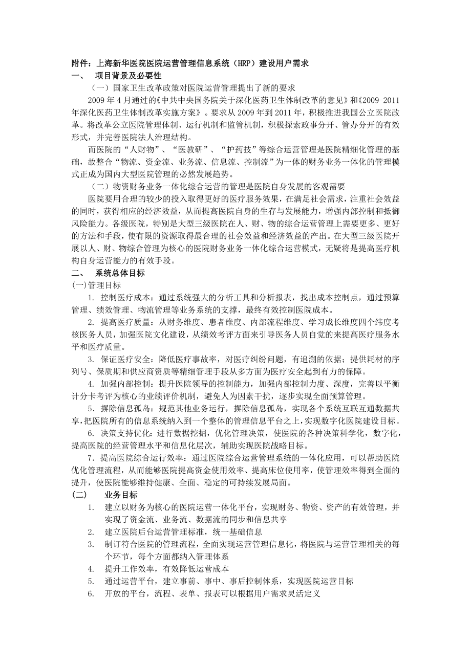 医院运营管理信息系统（HRP）建设用户需求.doc_第1页