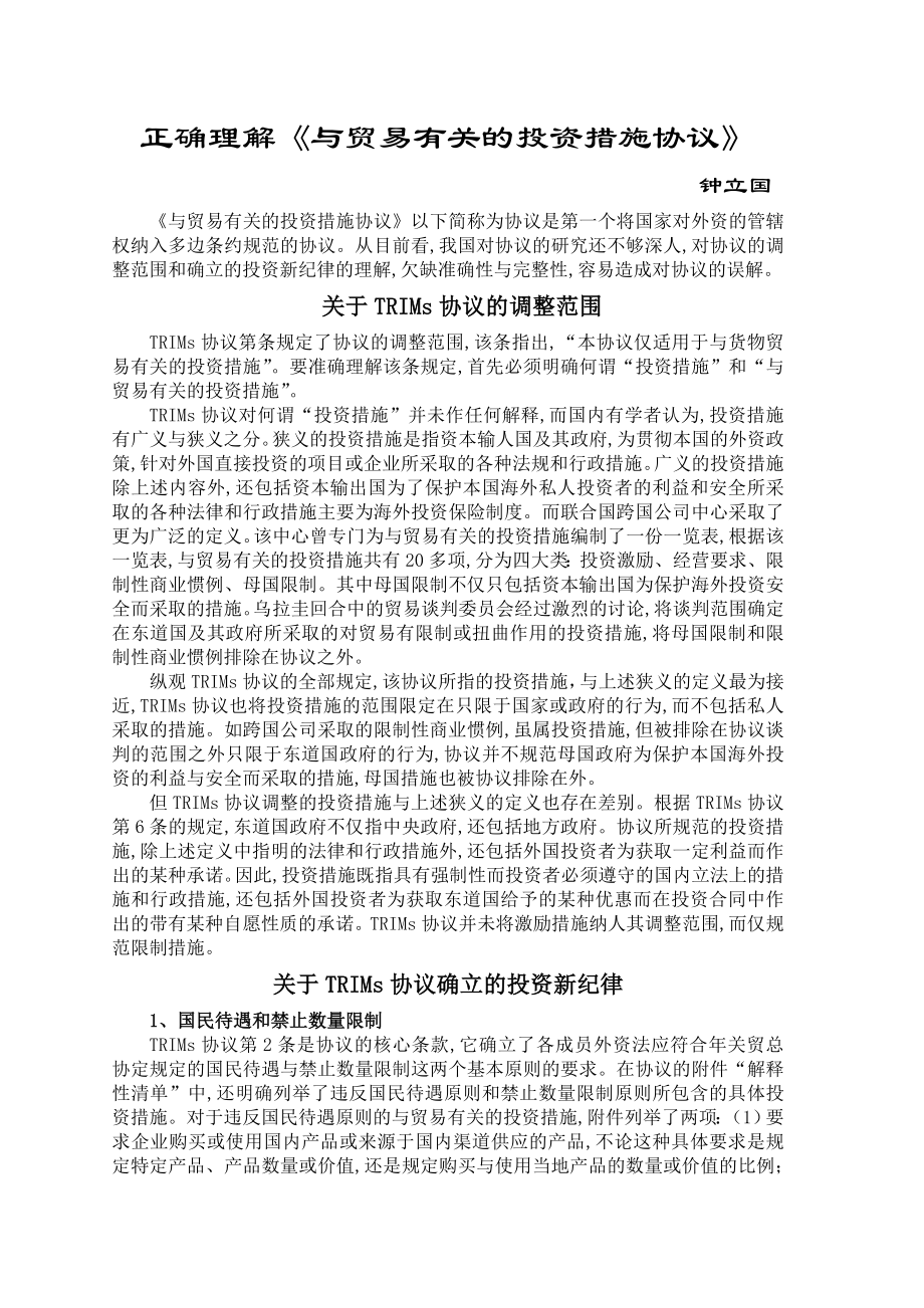 正确理解《与贸易有关的投资措施协议》.doc_第1页